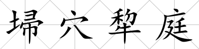 埽穴犂庭