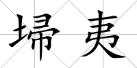埽夷