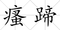 瘙蹄