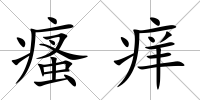 瘙癢
