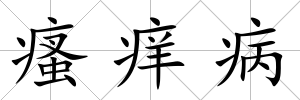 瘙癢病