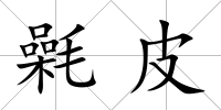 氉皮