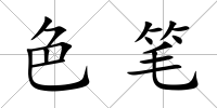 色筆