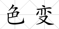 色變