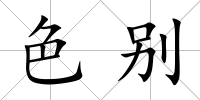色別