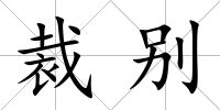 裁別