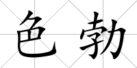 色勃