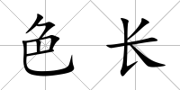 色長