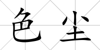 色塵