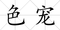 色寵