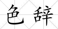 色辭