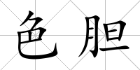 色膽