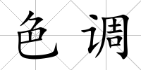 色調