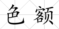 色額