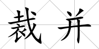 裁并