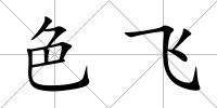色飛