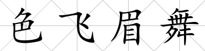 色飛眉舞