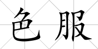 色服