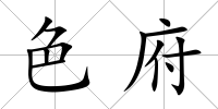 色府