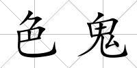 色鬼
