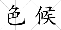 色候
