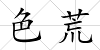 色荒