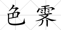 色霽
