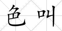 色叫