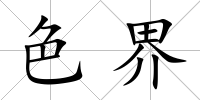 色界