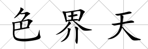 色界天