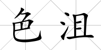 色沮