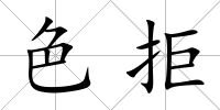 色拒