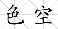 色空