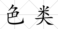 色類