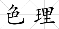 色理