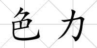 色力