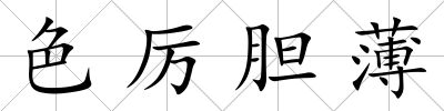 色厲膽薄