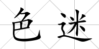 色迷