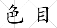 色目