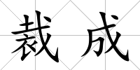 裁成