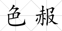 色赧