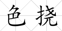 色撓