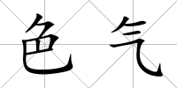 色氣