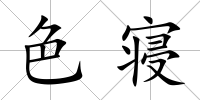 色寢