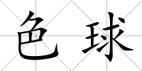 色球