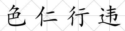 色仁行違