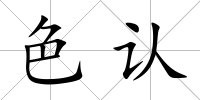 色認