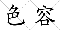 色容