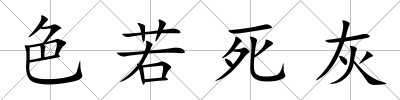 色若死灰
