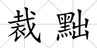 裁黜